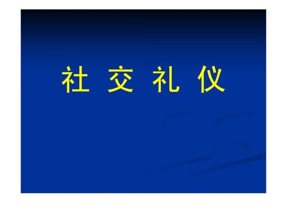 社交礼仪课件_第1页