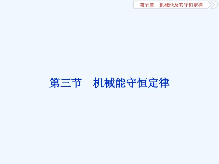 高考物理新探究大一轮ppt课件第五章机械能及其守恒定律5第三节机械能守恒定律_第1页