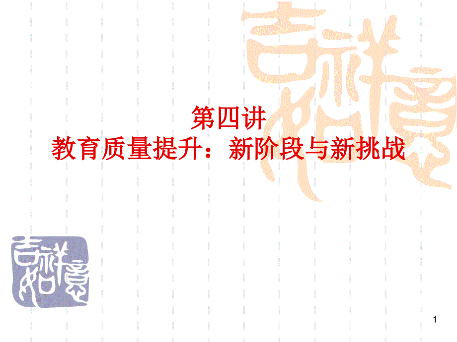 教育质量提升新阶段与新挑战_第1页