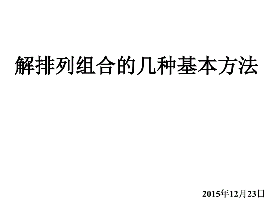 高中数学排列组合几种基本方法_第1页