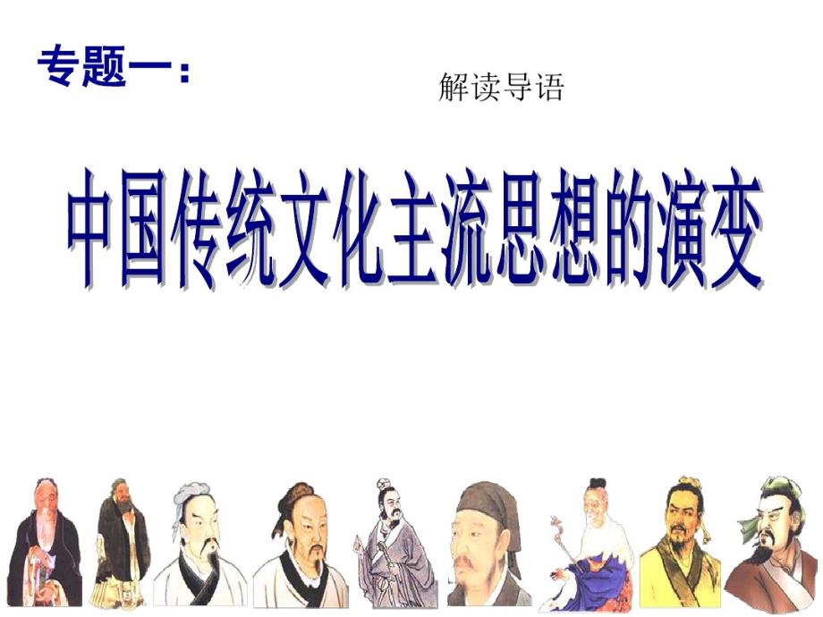 高三一轮专题复习人民版高中历史必修三专题一古代中国主流思想百家争鸣课件_第1页