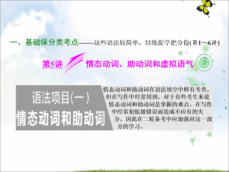 高考英语二轮专题复习ppt课件：第5讲+情态动词、助动词和虚拟语气_第1页