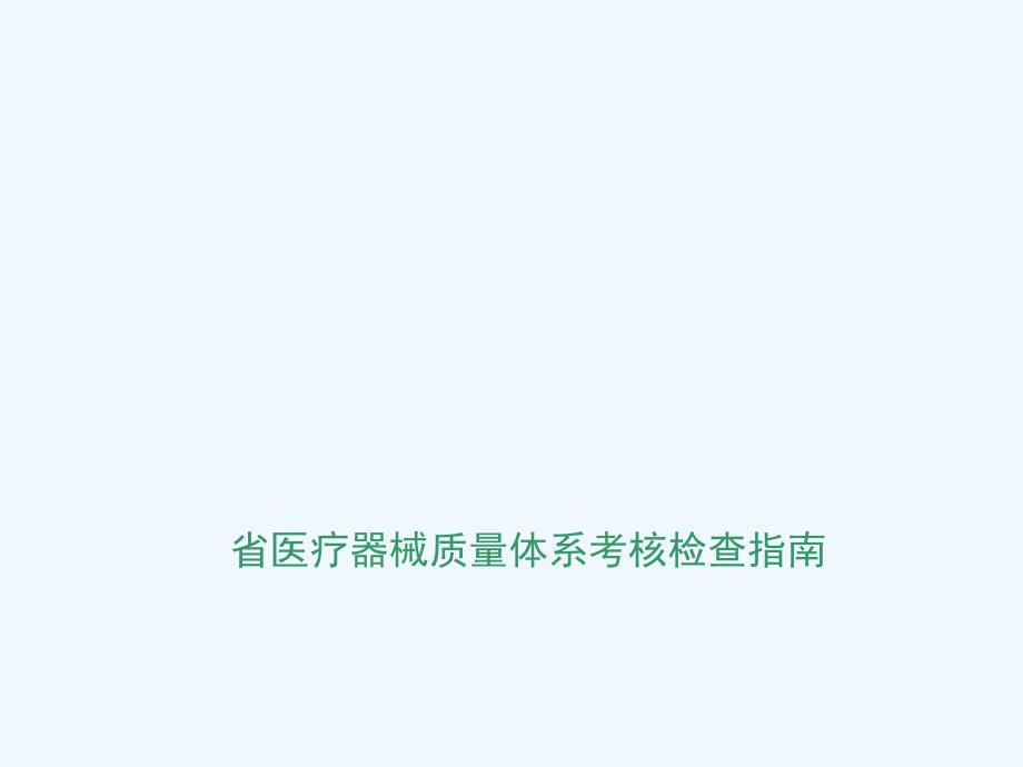 江苏省医疗器械质量体系考核检查指南_第1页