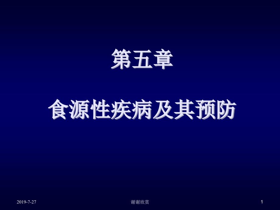 食源性疾病及其预防解读课件_第1页