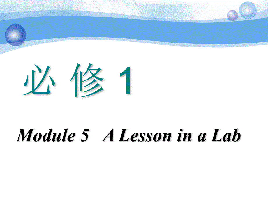 高中新创新一轮复习英语外研版ppt课件：必修一+Module+5+A+Lesson+in+a+Lab_第1页