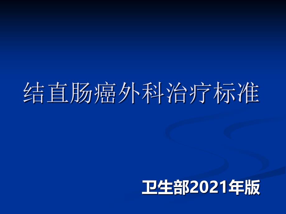 结直肠癌外科治疗规范_第1页