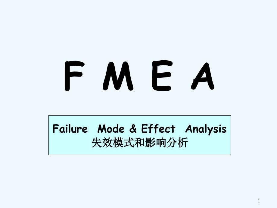 LCD行业-富相科技-FMEA-AI失效模式和影响分析(PPT 47页)_第1页