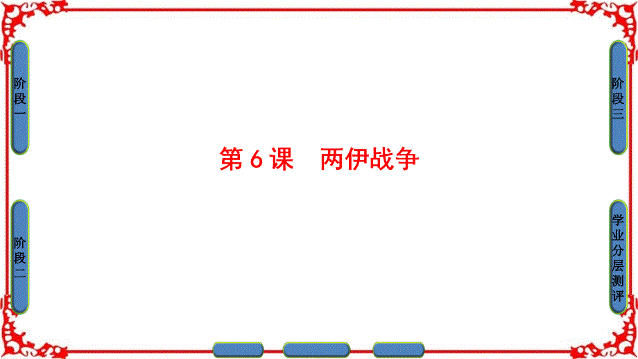 16-17年高中人教版历史ppt课件选修三第五单元第6课两伊战争_第1页