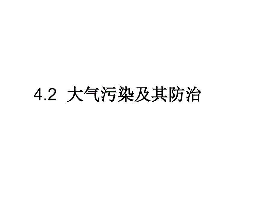 4.2大气污染及其防治_第1页