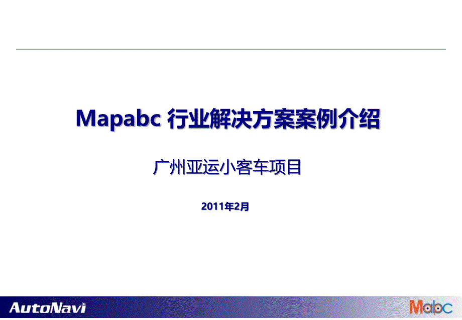 MapABC项目介绍_广州亚运小客车_第1页