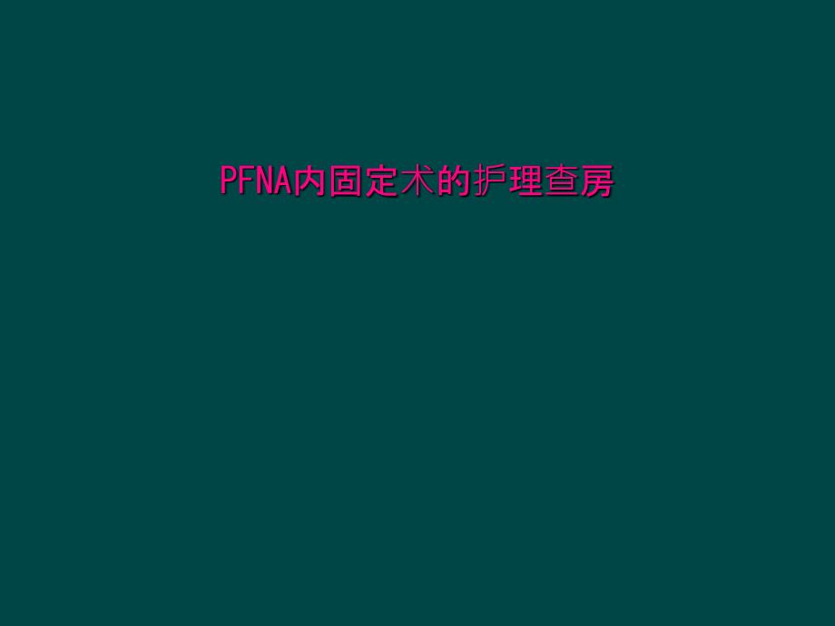 PFNA内固定术的护理查房课件_第1页