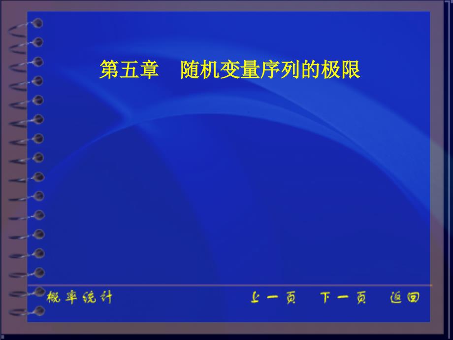 Ch5 随机变量序列的极限_第1页