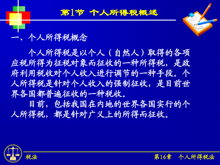 个人所得税说_第1页