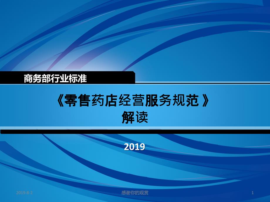 《零售药店经营服务规范》解读通用模板课件_第1页