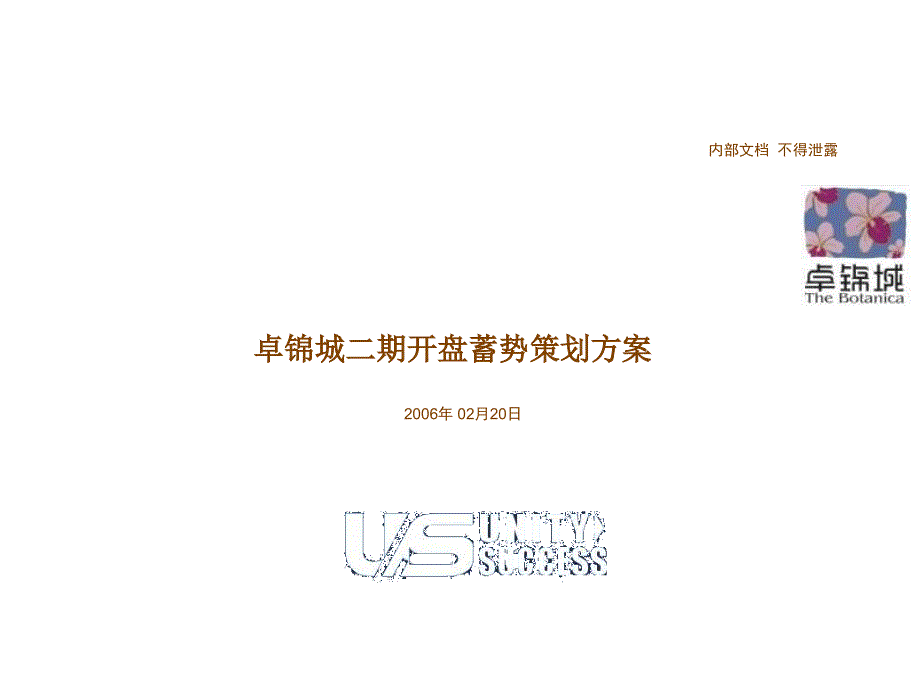 XX城二期开盘蓄势策划方案（PPT40页）_第1页