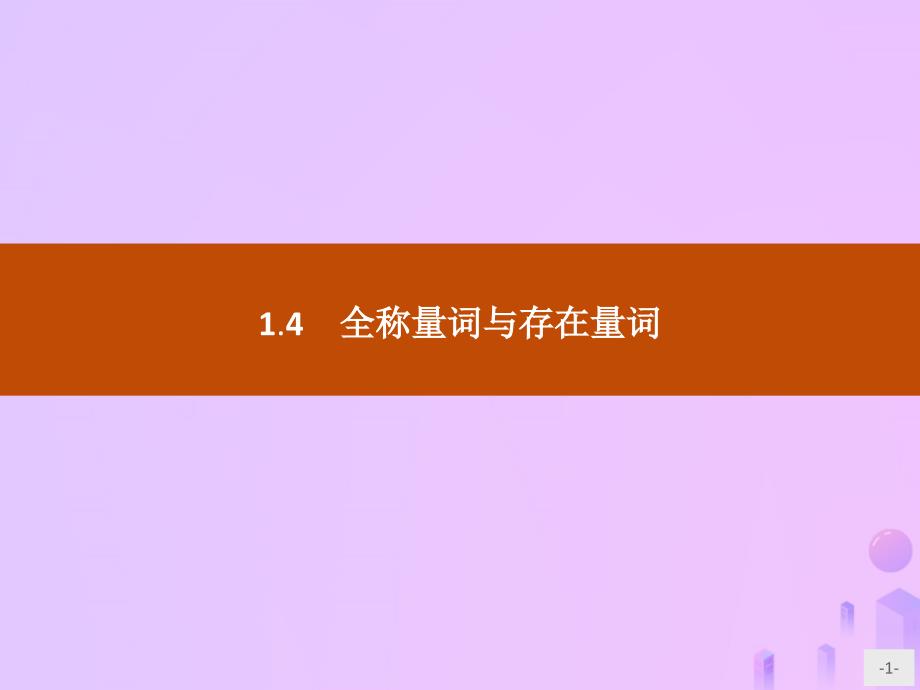 高中数学第一章常用逻辑用语14全称量词与存在量词ppt课件新人教A版选修_第1页