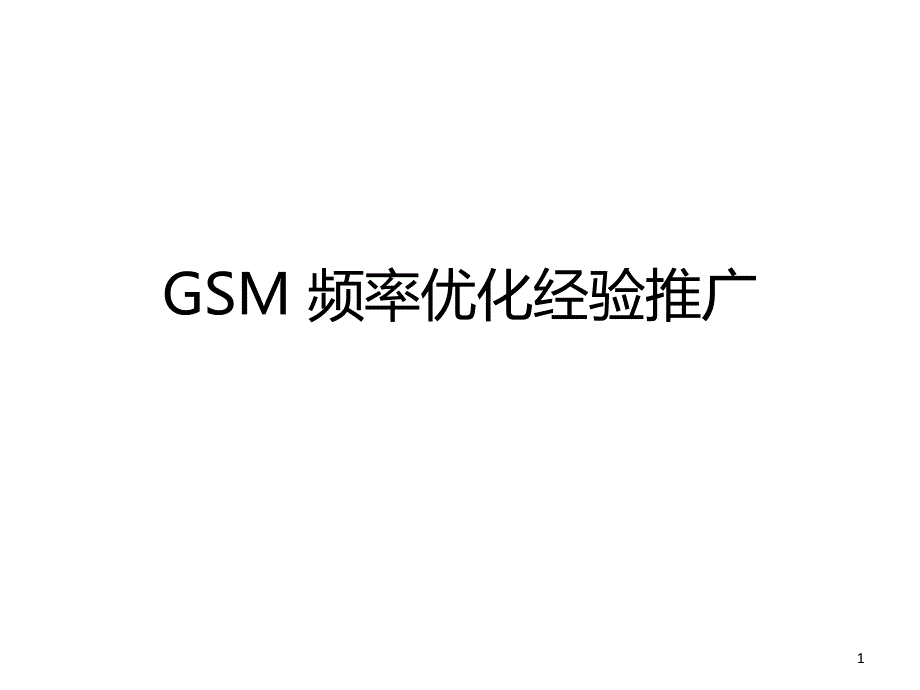 GSM频率优化经验推广_第1页