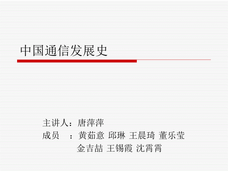 中国通信发展史课件_第1页