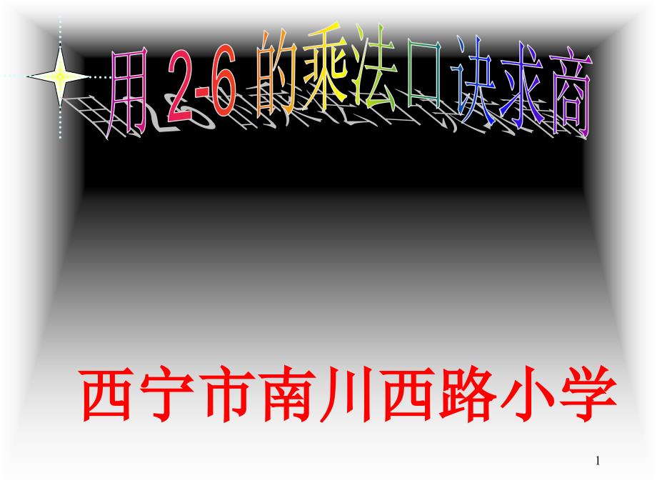 二年级数学用2～6的乘法口诀求商_第1页