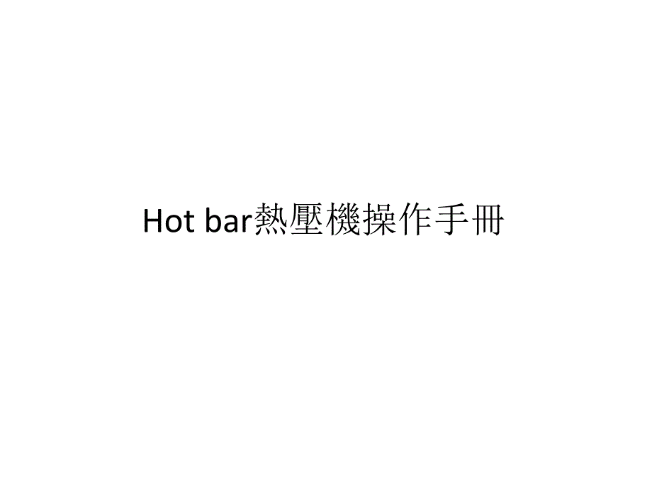 Hot bar热压机操作手册_第1页