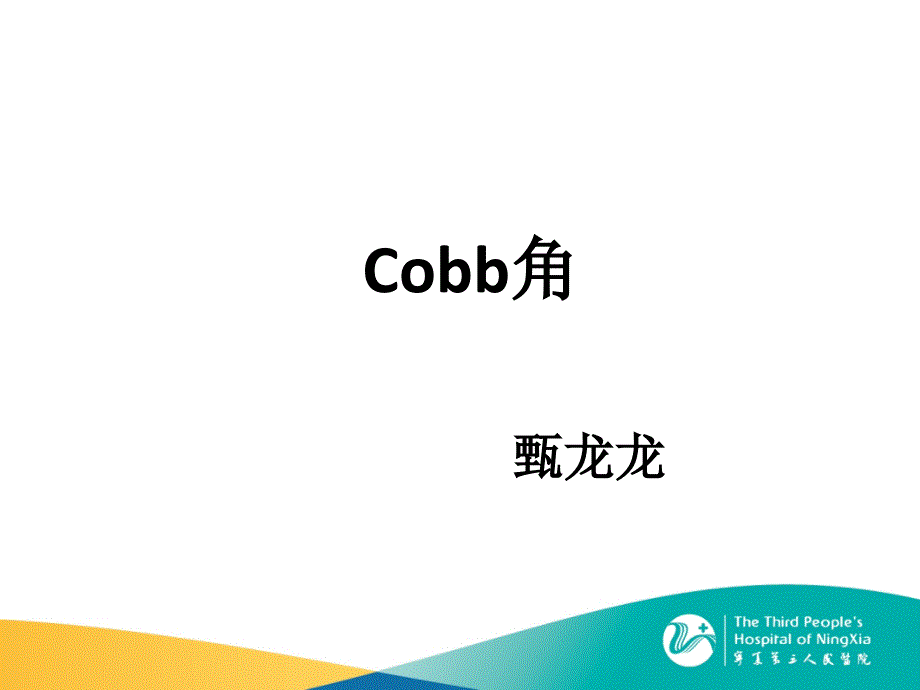 Cobb角测量_第1页