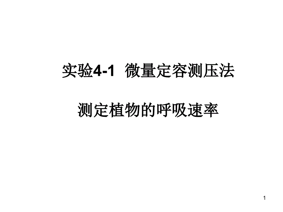 植物呼吸速率测定_第1页