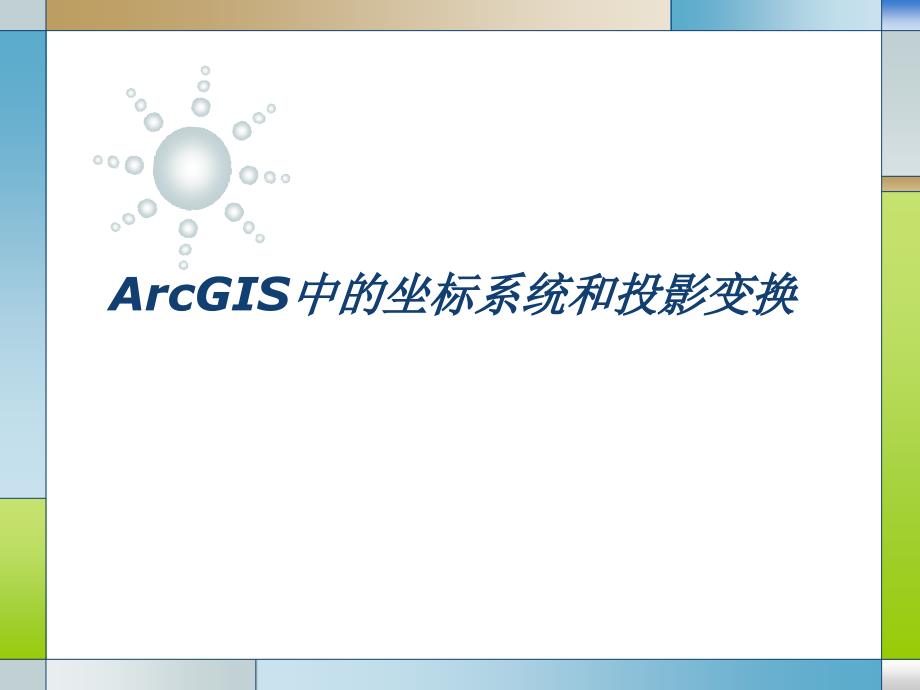 ArcGIS中的坐标系统和投影变换_第1页