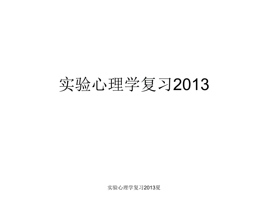 实验心理学复习2013夏课件_第1页