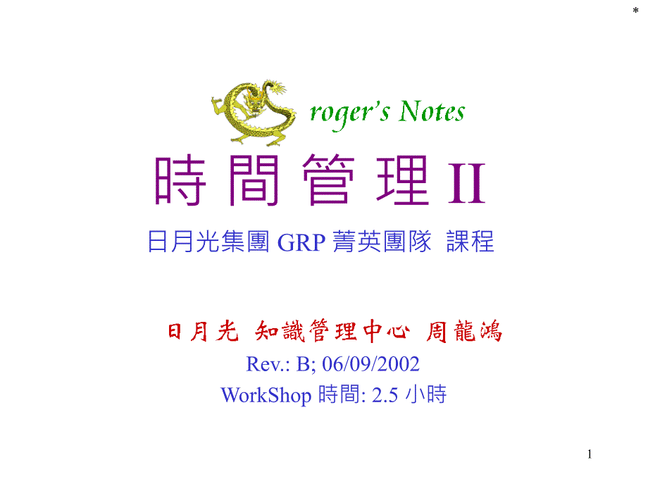 GRP_时间管理_RevB1_第1页