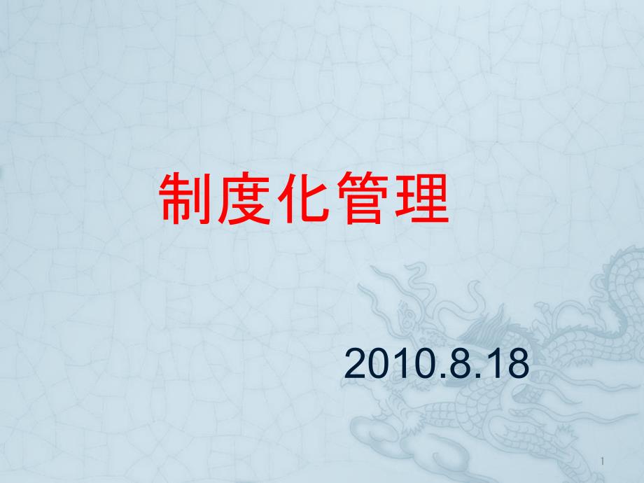 制度化管理-蝎子刺乌龟的反思_第1页