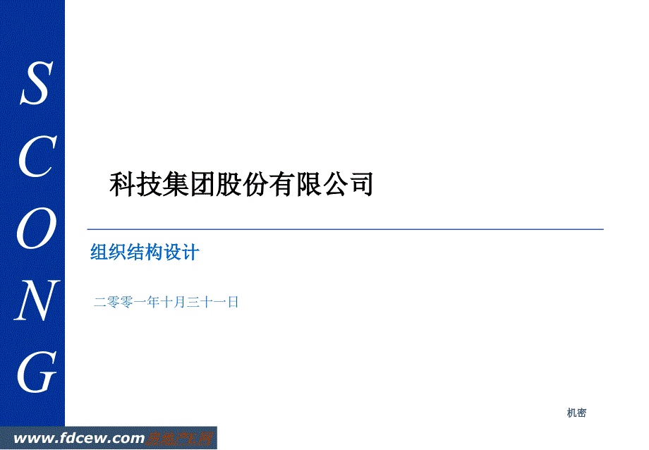 科技集团组织结构设计研讨课件_第1页