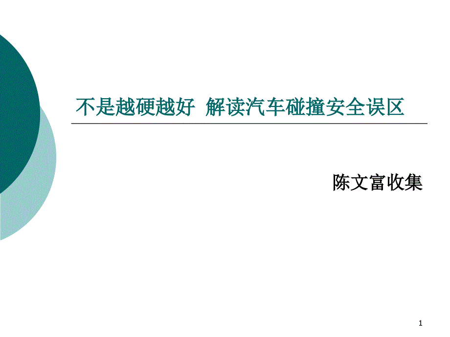 不是越硬越好 解读汽车碰撞安全误区_第1页