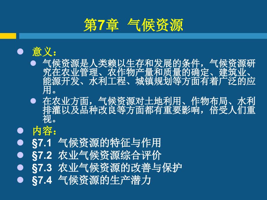 气候资源解析课件_第1页