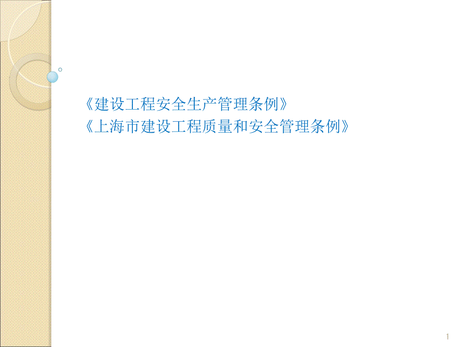 建设单位安全生产责任_第1页