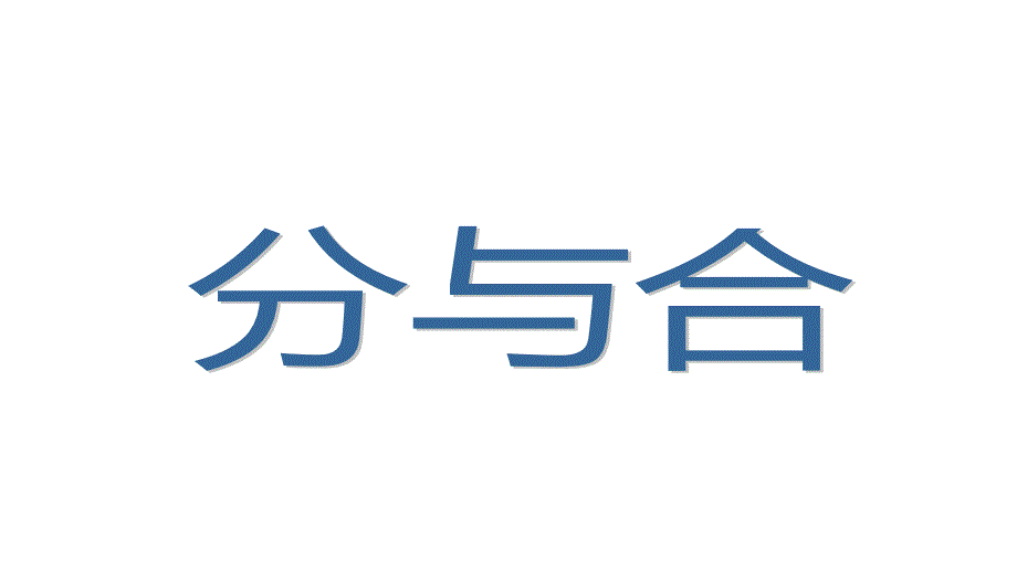 一年级上册数学课件 - 第七单元分与合复习苏教版(2014秋)(共14张PPT)_第1页