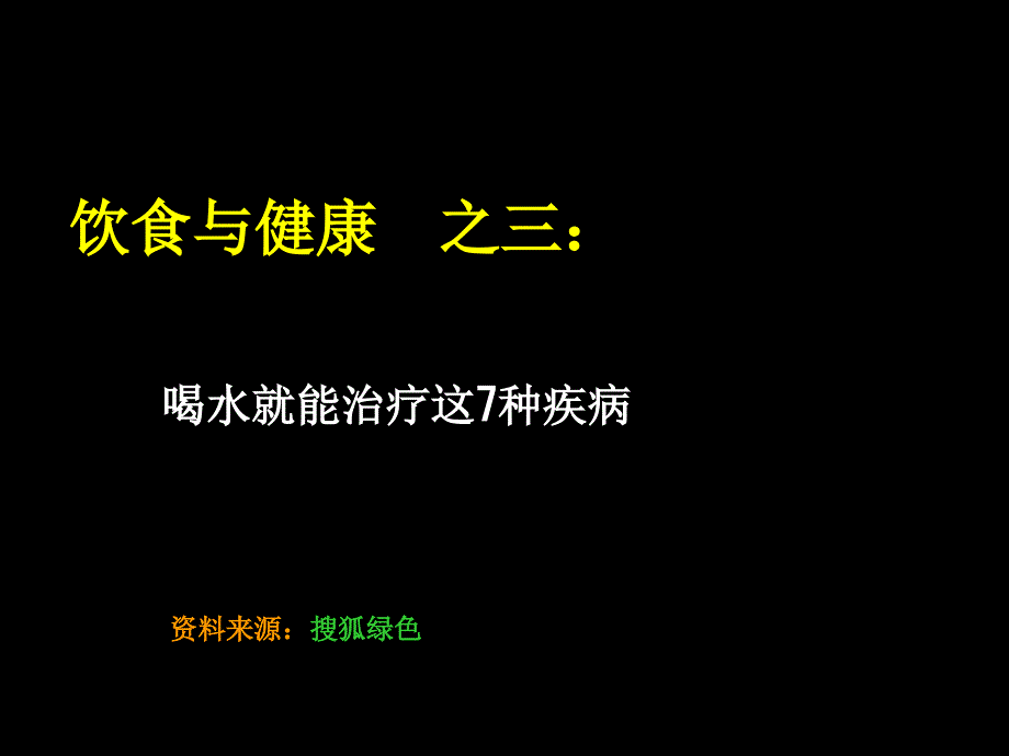 饮食与健康+之三+喝水就能治疗这7种疾病_第1页