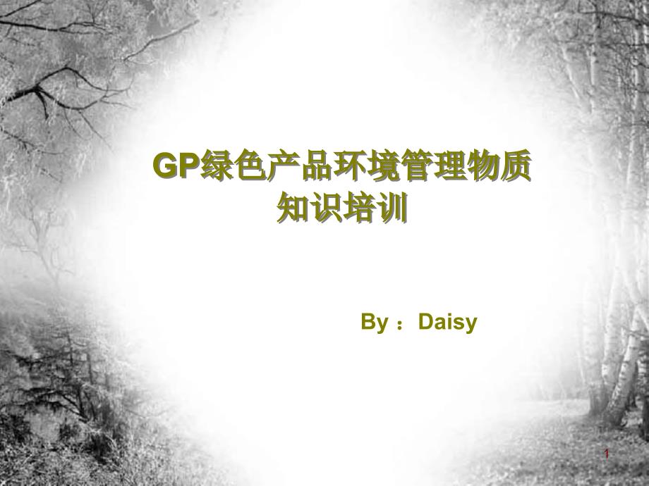 GP绿色产品环境管理物质知识培训_第1页