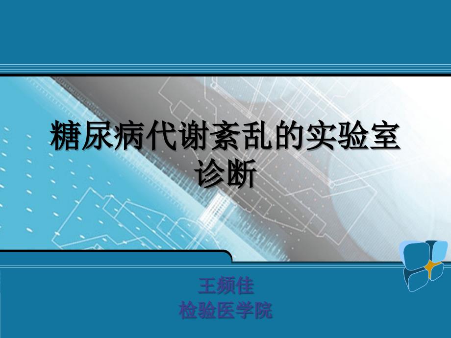 糖尿病代谢紊乱的实验室诊断解读课件_第1页