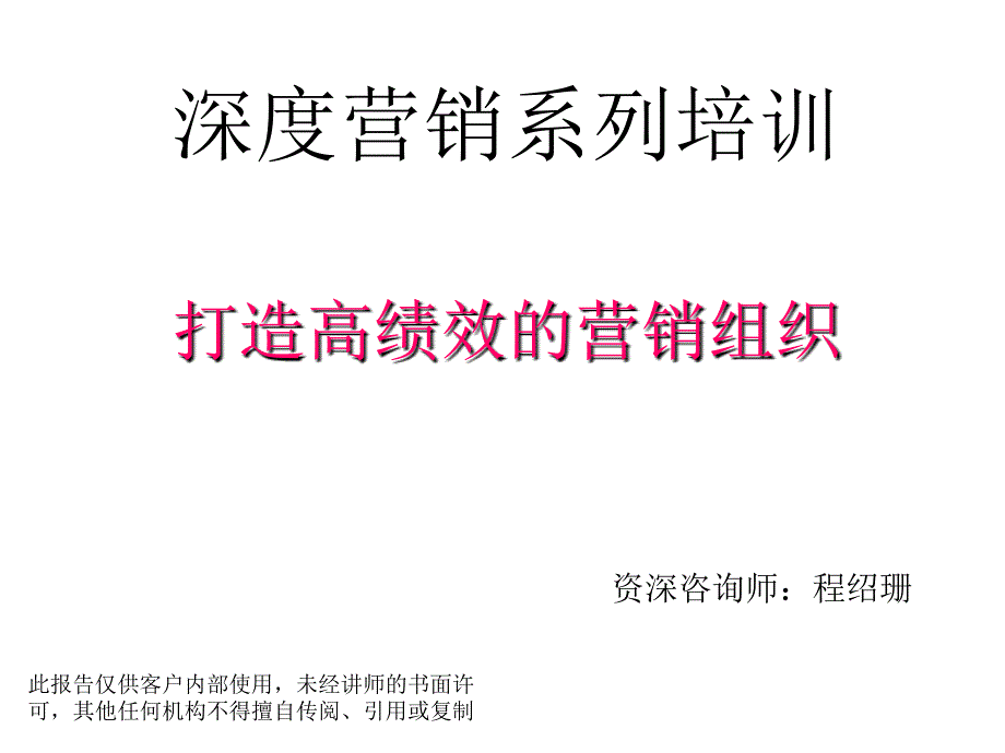 y深度营销系列培训--打造高绩效的营销组织_第1页