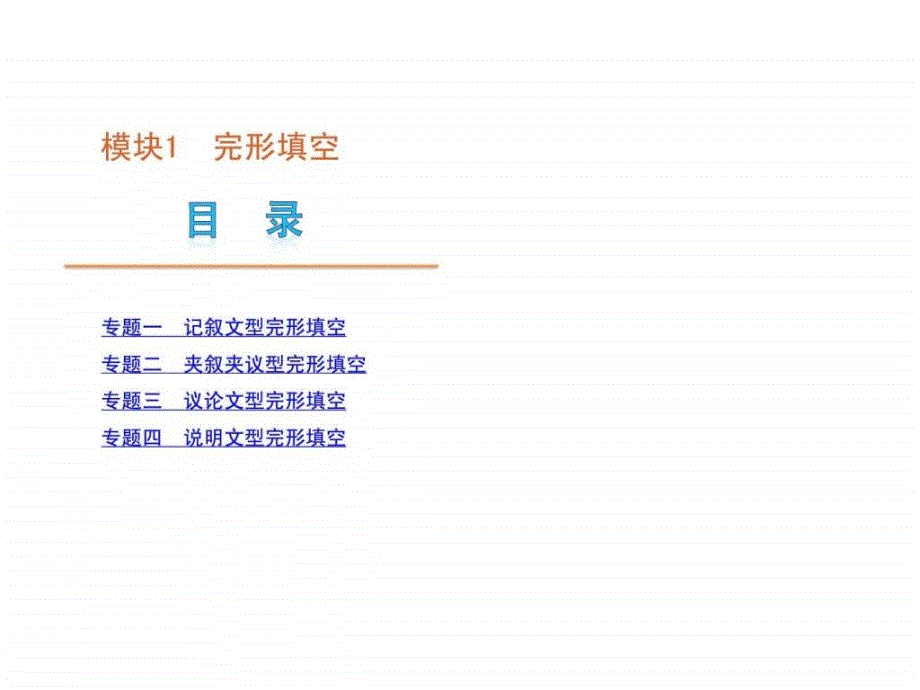 高考英语二轮模块专题复习课件-完形填空[新课标广东省]_第1页