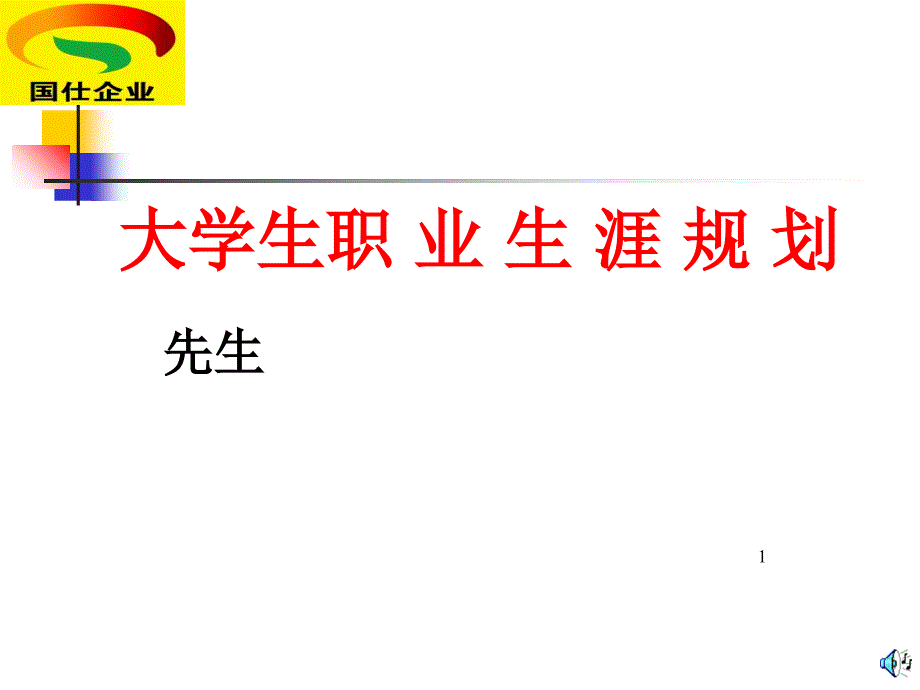 从校园走向社会你准备好了吗_第1页