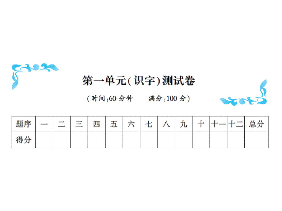 一年级上册语文习题ppt课件第一单元识字测试卷人教部编版_第1页