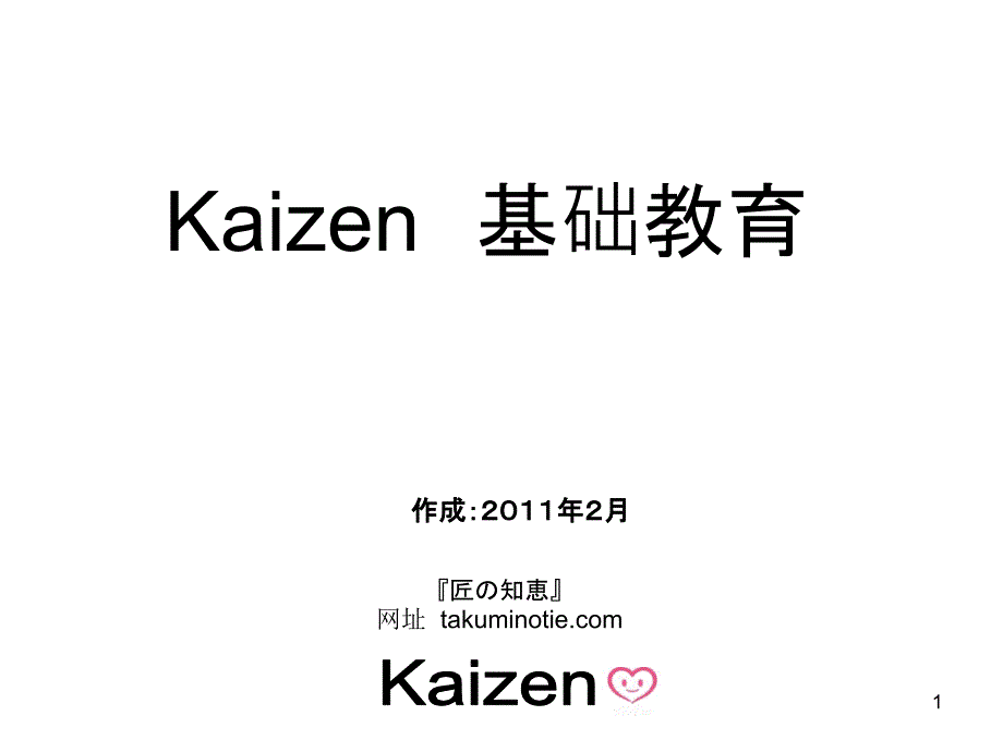 KAIZEN_教育中文(上)_第1页