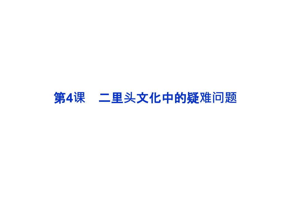 高中历史人教版选修五课件：第四单元《二里头文化的探索》第4课_第1页