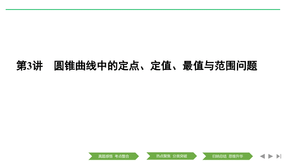 高考数学浙江专用二轮培优ppt课件专题四第3讲圆锥曲线中的定点定值最值与范围问题_第1页