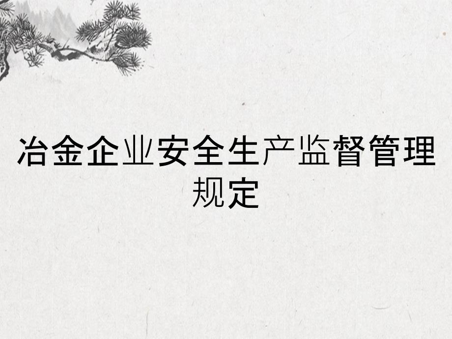 冶金企业安全生产监督管理规定_第1页