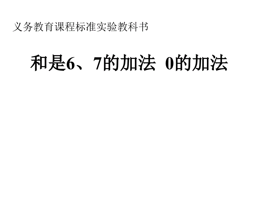 一年级上册数学课件-三 10以内的加减法——和是6、7的加法 0的加法 青岛版 （共21张ppt)_第1页