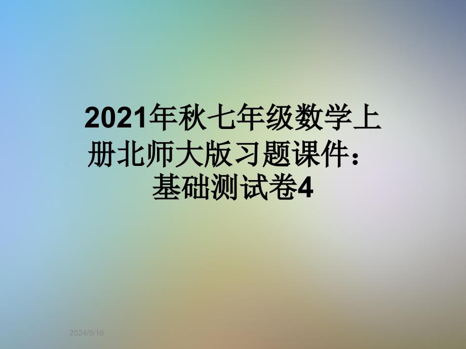 2021年秋七年级数学上册北师大版习题ppt课件基础测试卷_第1页