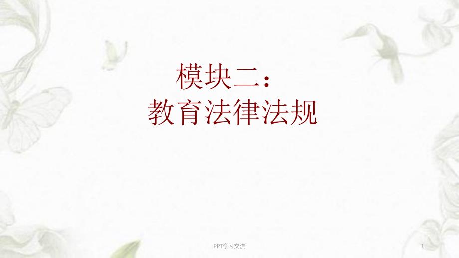 《综合素质》模块二：教育法律法规.(修改)ppt课件_第1页