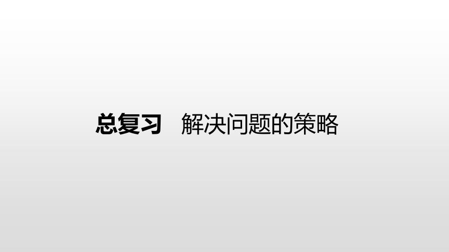 六年级下册数学课件-总复习 解决问题的策略北师大版（2014秋） (共29张PPT)_第1页